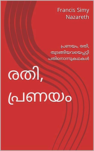 രതി, പ്രണയം: പ്രണയം, രതി, തുടങ്ങിയവയെപ്പറ്റി പതിനൊന്നുകഥകൾ (Malayalam Edition)
